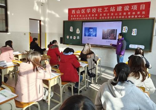 全區(qū)首個學校社會工作服務(wù)站落地西山區(qū)特殊教育學校